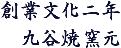 創業文政五年 九谷焼窯元